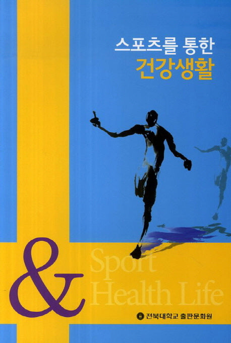 스포츠를 통한 건강생활