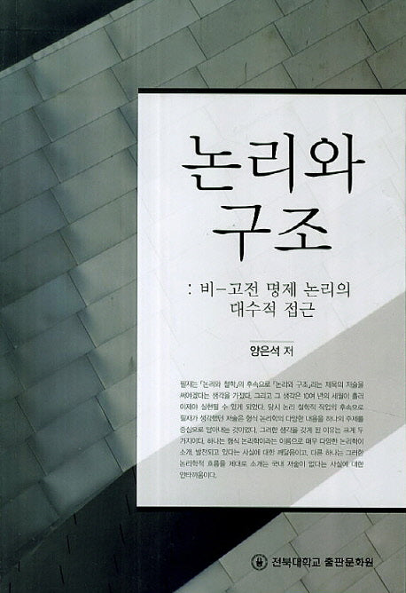 논리와 구조