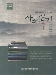 아포일기 1(개인기록 연구총서 5)(양장본 Hardcover)