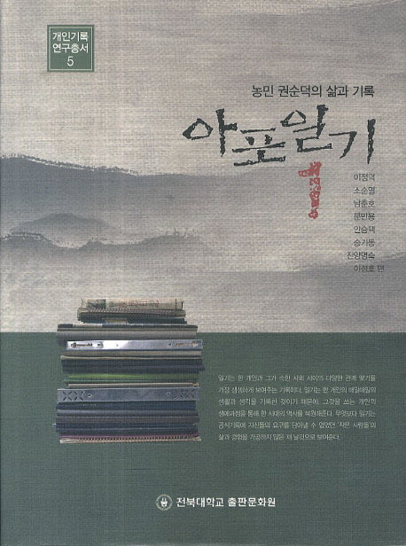아포일기 1(개인기록 연구총서 5)(양장본 Hardcover)