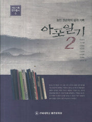아포일기 2(개인기록 연구총서 6)(양장본 Hardcover)