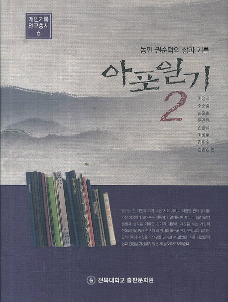 아포일기 2(개인기록 연구총서 6)(양장본 Hardcover)