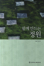 함께 만드는 정원