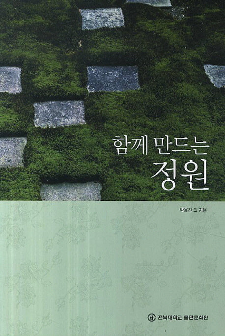 함께 만드는 정원