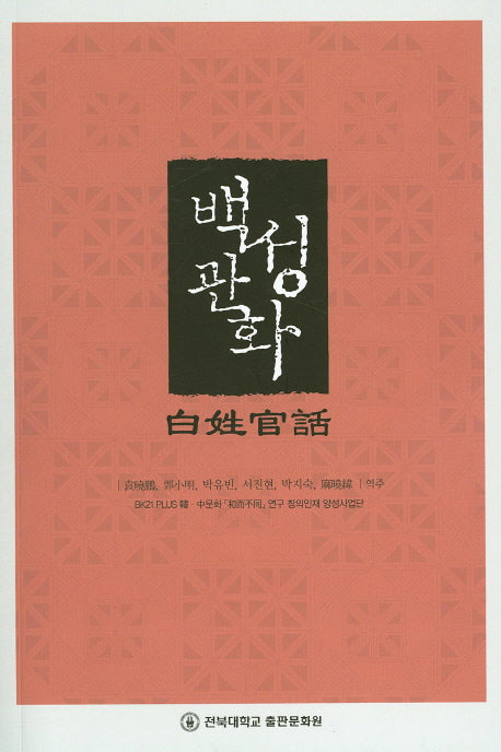 백성관화