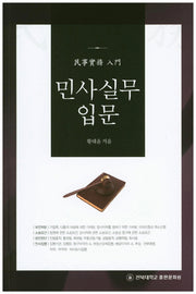 민사실무 입문