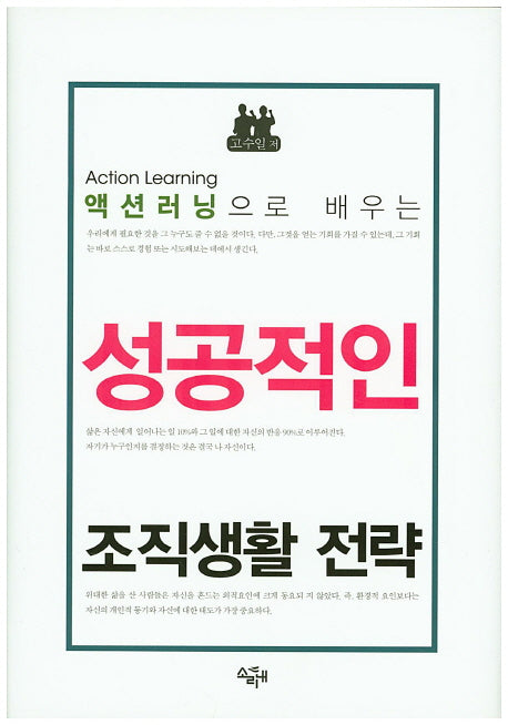 성공적인 조직생활 전략(액션러닝으로 배우는)(양장본 HardCover)