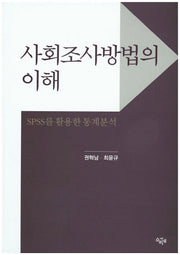 사회조사방법의 이해