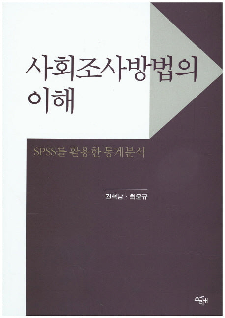 사회조사방법의 이해