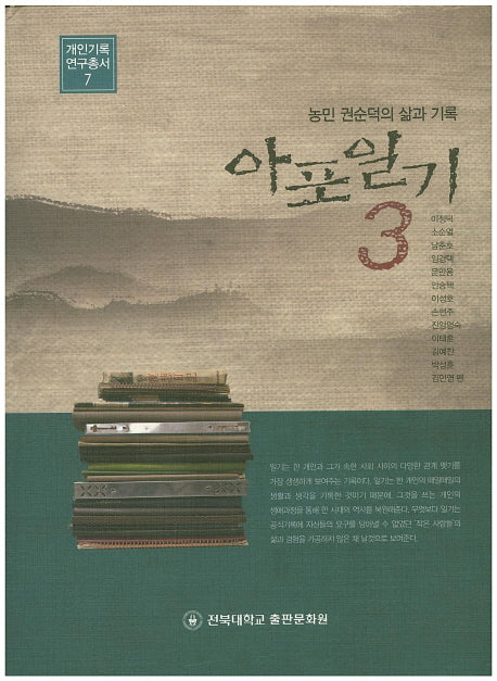아포일기 3(개인기록 연구총서 7)(양장본 Hardcover)