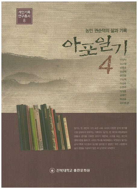 아포일기 4(개인기록 연구총서 8)(양장본 Hardcover)