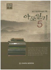 아포일기 5(개인기록 연구총서 9)(양장본 HardCover)