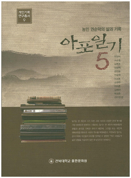 아포일기 5(개인기록 연구총서 9)(양장본 HardCover)