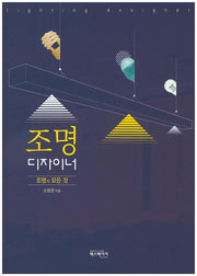 조명 디자이너: 조명의 모든 것