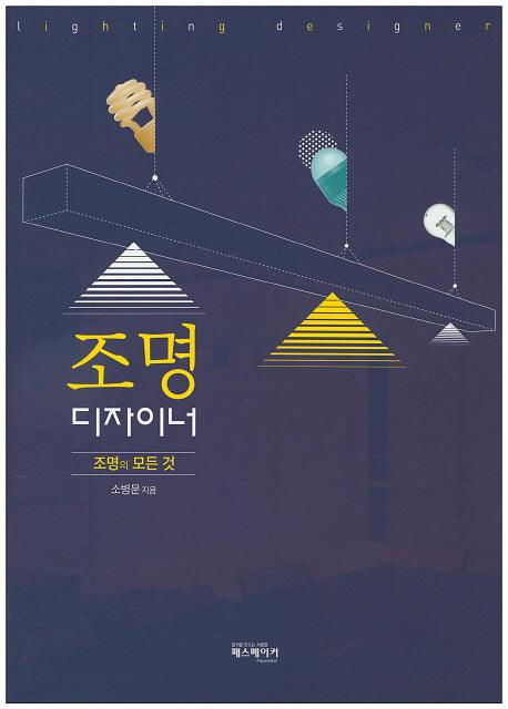조명 디자이너: 조명의 모든 것