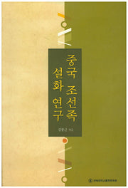 중국 조선족 설화 연구