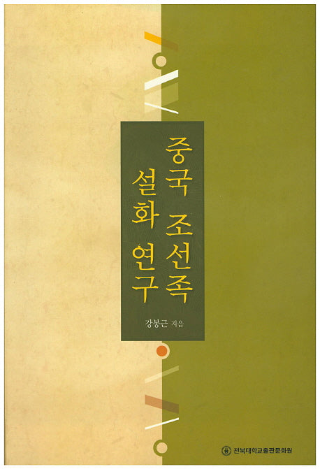 중국 조선족 설화 연구