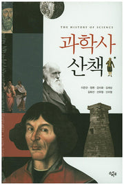 과학사 산책
