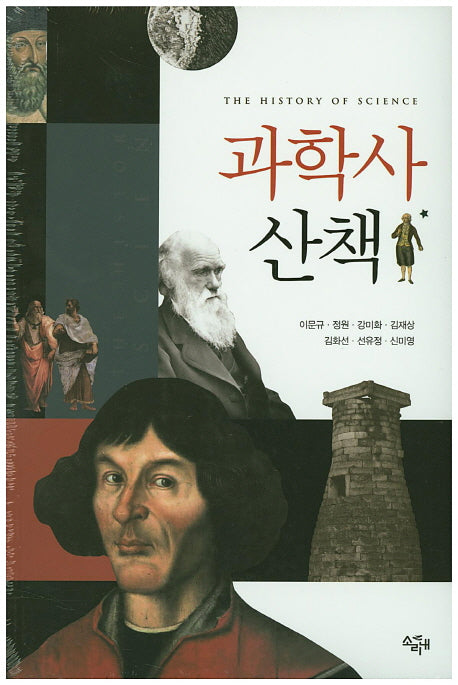 과학사 산책