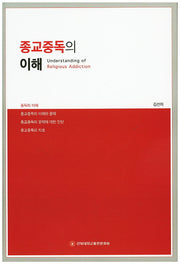 종교중독의 이해