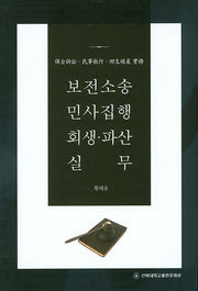 보전소송 민사집행 회생 파산 실무
