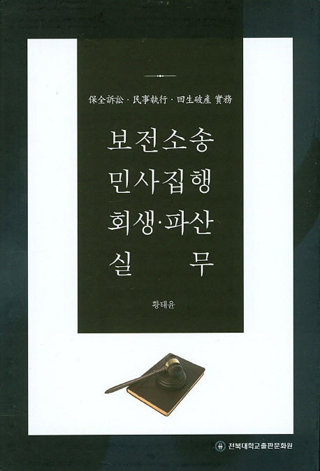 보전소송 민사집행 회생 파산 실무