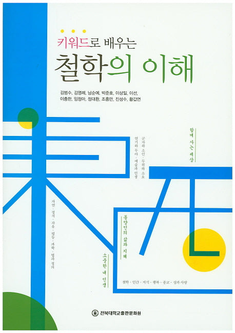 철학의 이해(키워드로 배우는)