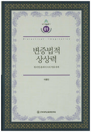 변증법적 상상력(건지학술총서 1)(양장본 HardCover)