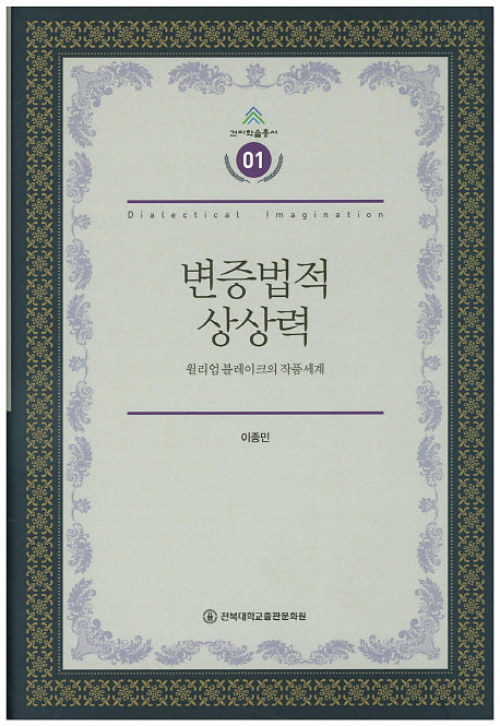 변증법적 상상력(건지학술총서 1)(양장본 HardCover)