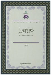 논리철학(건지학술총서 2)(양장본 Hardcover)
