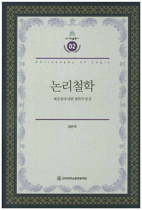 논리철학(건지학술총서 2)(양장본 Hardcover)