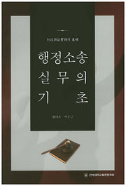 행정소송 실무의 기초