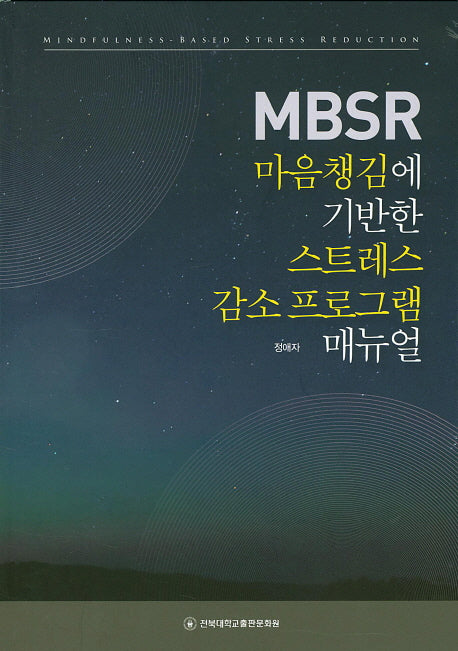 MBSR 마음챙김에 기반한 스트레스 감소 프로그램 매뉴얼