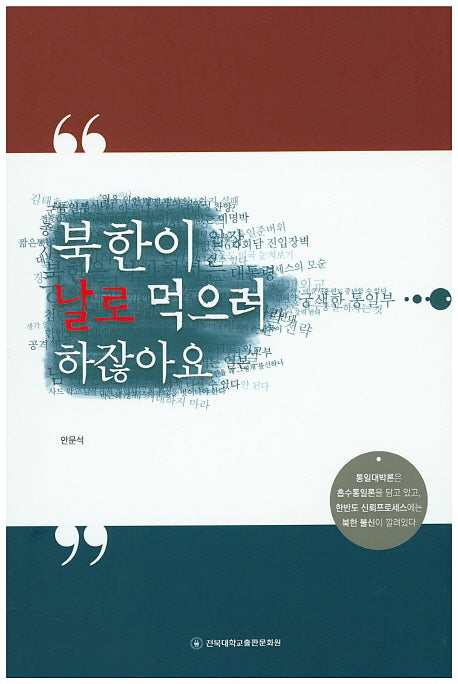 북한이 날로 먹으려 하잖아요
