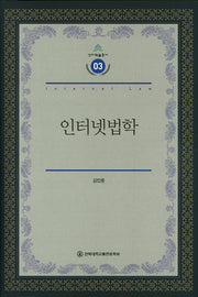 인터넷법학(건지학술총서 3)(양장본 HardCover)