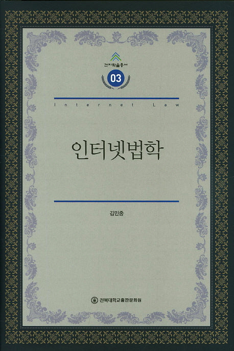 인터넷법학(건지학술총서 3)(양장본 HardCover)