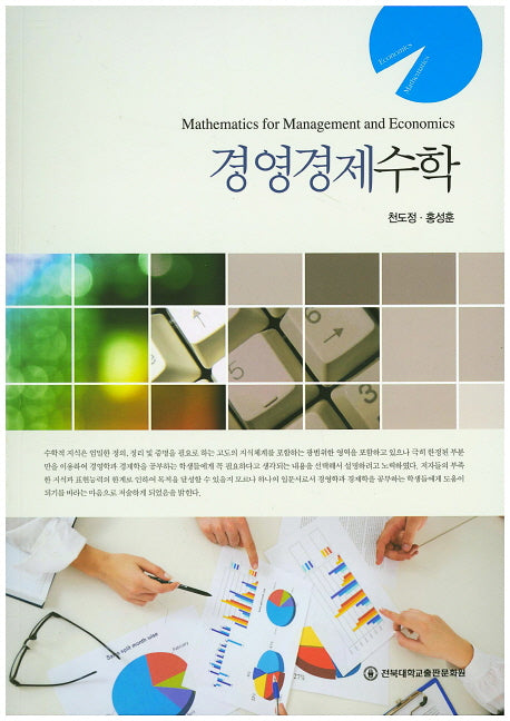 경영경제수학