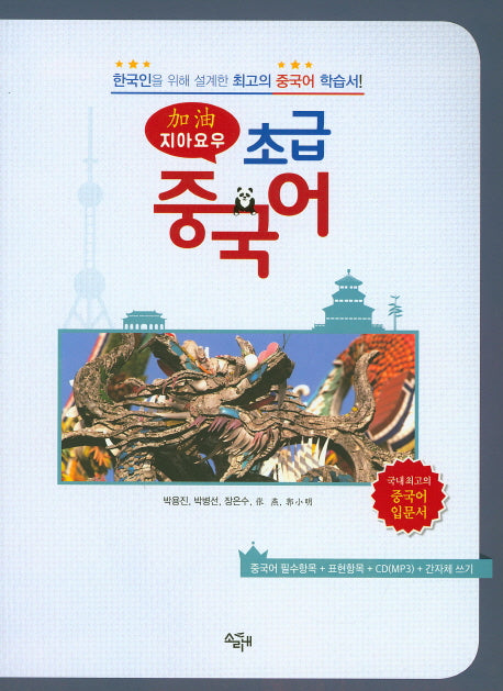 초급 중국어(지아 요우)(CD1장포함)