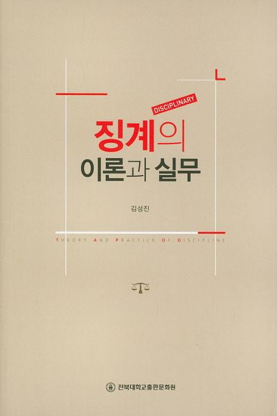 징계의 이론과 실무