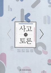 사고와 토론