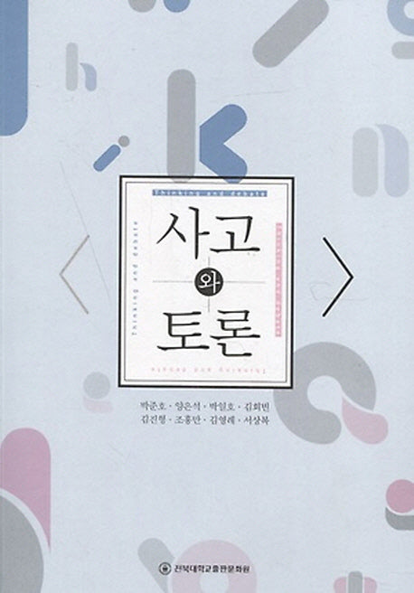 사고와 토론