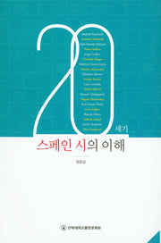 20세기 스페인 시의 이해(양장본 HardCover)
