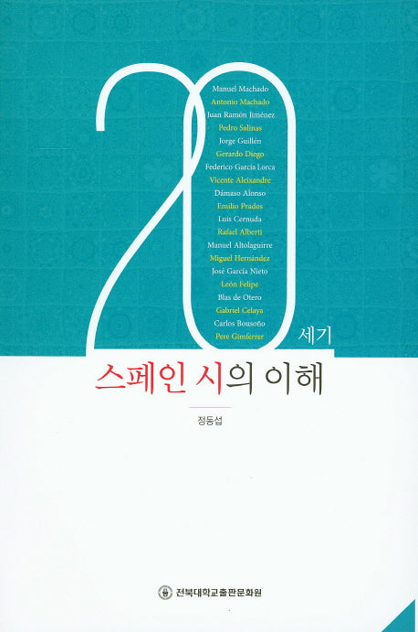 20세기 스페인 시의 이해(양장본 HardCover)