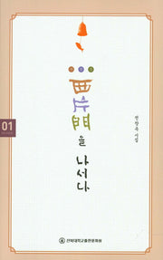 서편문을 나서다(건지 시인선 1)