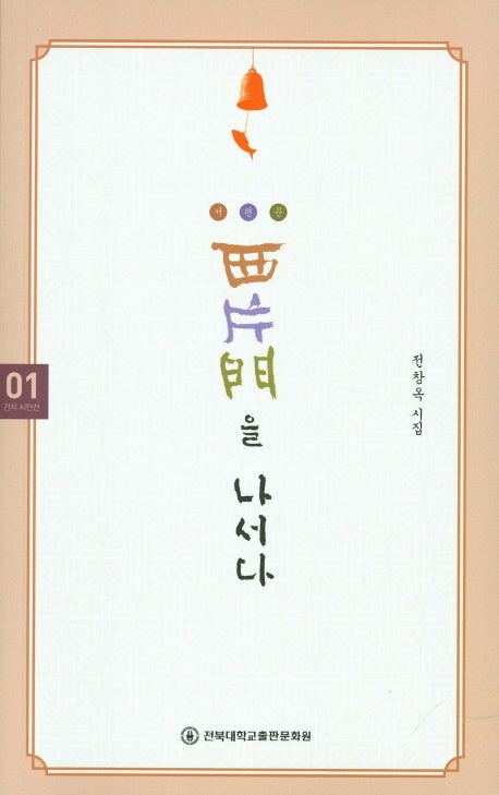 서편문을 나서다(건지 시인선 1)