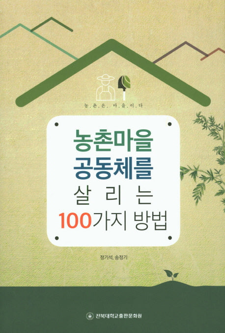 농촌마을 공동체를 살리는 100가지 방법