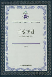 이상평전(건지학술총서 4)(양장본 HardCover)