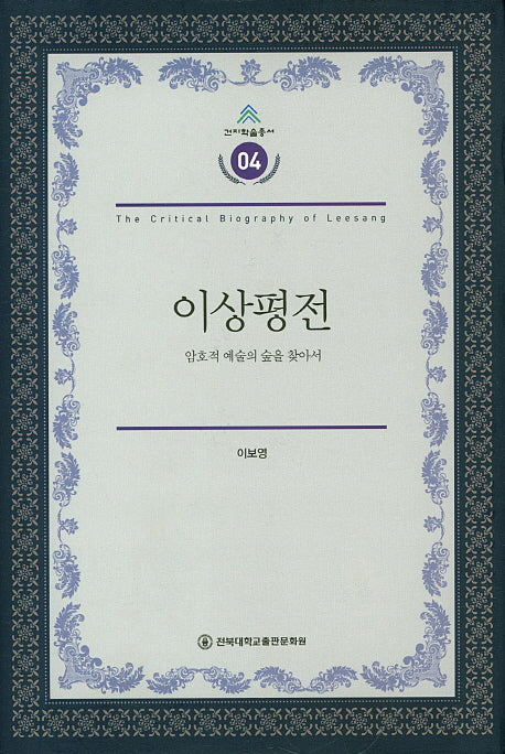 이상평전(건지학술총서 4)(양장본 HardCover)