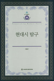 현대시 탐구(건지학술총서 5)(양장본 HardCover)