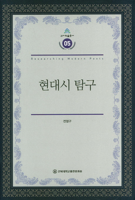 현대시 탐구(건지학술총서 5)(양장본 HardCover)